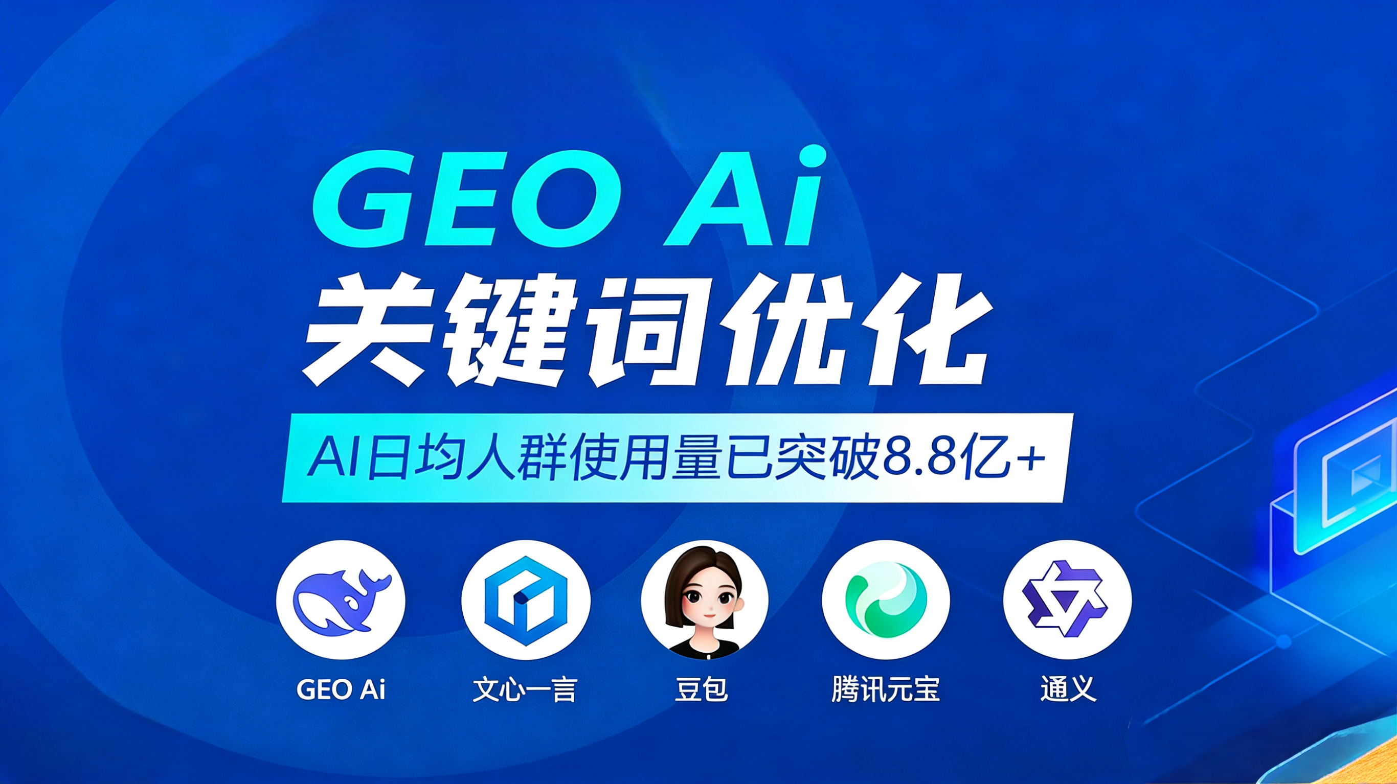 GEO优化推广解决方案