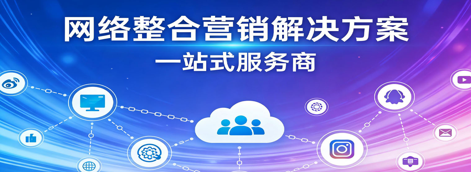 网络整合营销解决方案