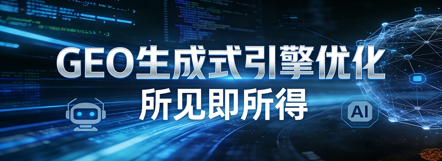 如何判断GEO营销的效果？有哪些核心衡量指标？